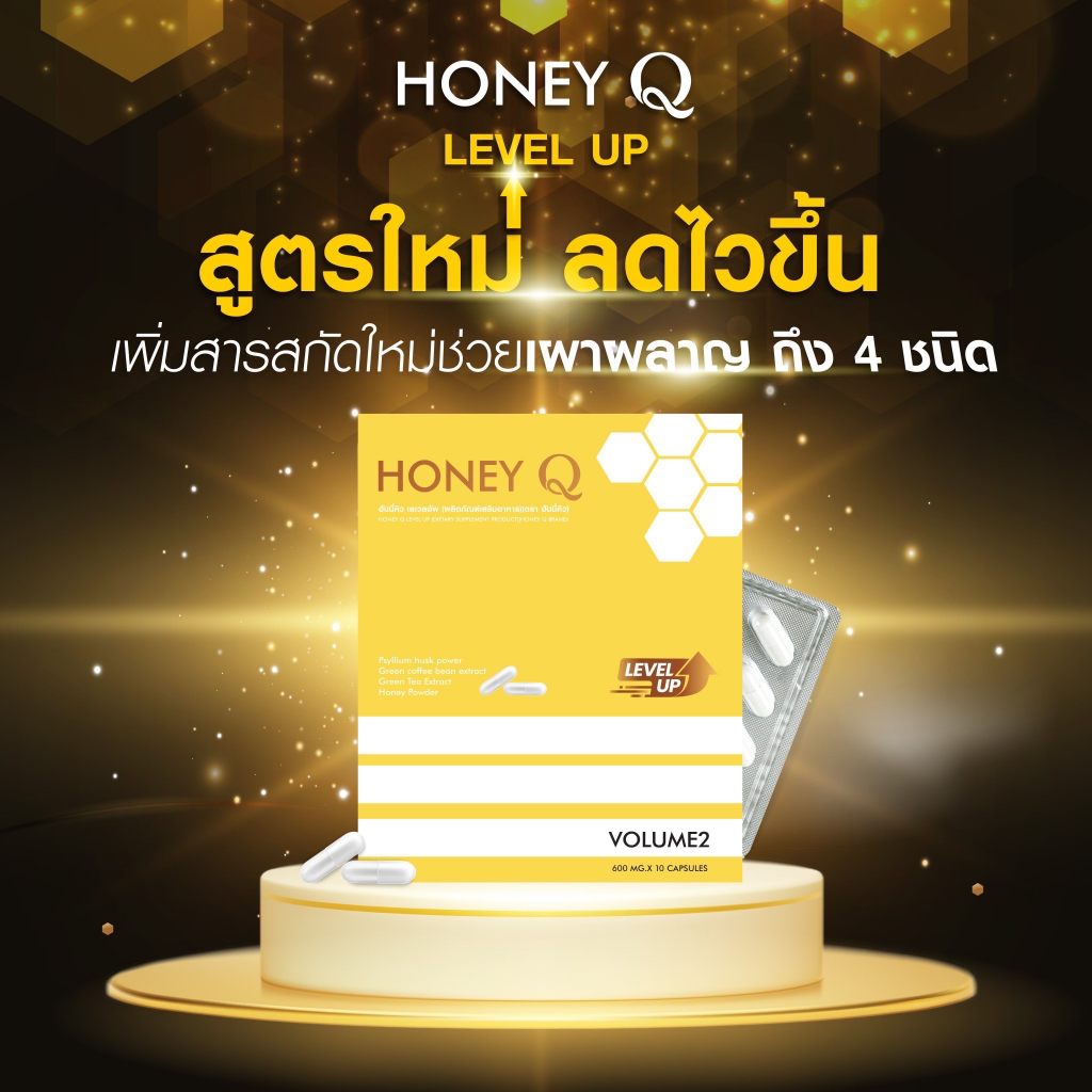 สูตรใหม่-1-กล่อง-honey-q-ฮันนี่-คิว-เร่งเผาผลาญ-คุมหิว-อิ่มนนาน-บอกลาไขมันส่วนเกิน-ดื้อยาลดยาก-เอาอยู่