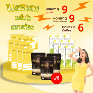 สูตรใหม่ Honey Q ฮันนี่ ตัวลด + Honey Q SHINE MUSCAT ฟรี! กาแฟ ฮันนี่ คิว ตัวช่วยหุ่นเฟิร์ม เน้นเผาผลาญ