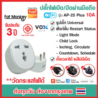 (ประกัน 3 ปี) VOX Tuya WiFi Universal Smart Plug 10A 2ขา วัดไฟได้ ปลั๊กไฟ สั่งงานผ่านมือถือ Smart life มาตรฐาน มอก.