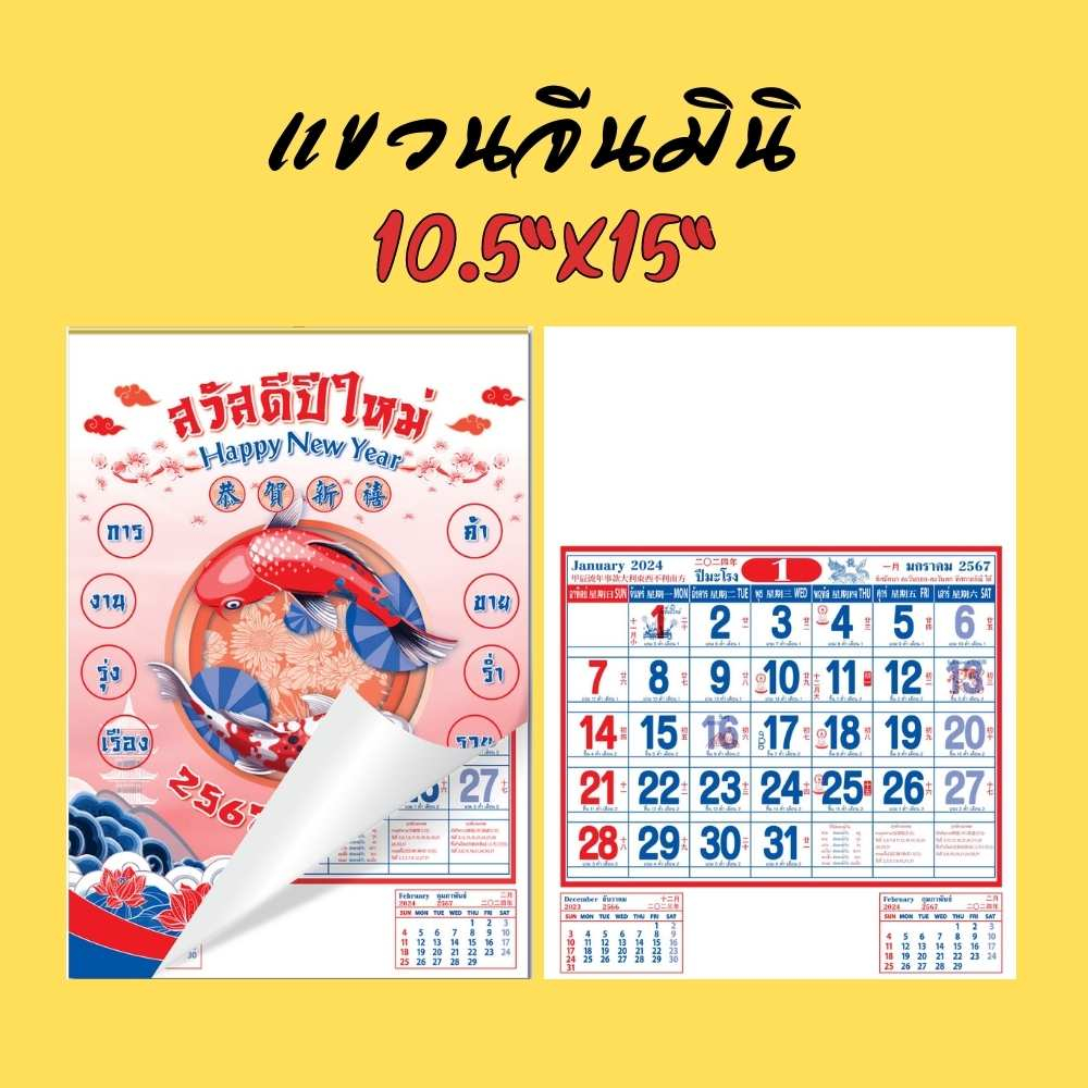 abiz-ปฏิทินแขวนจีนมินิ-2567-ขนาด10-5x15-นิ้ว-แขวนจีนเล็ก-ปฏิทินแขวนผนัง-ปฏิทิน-ไทย-จีน-ปฏิทินปีใหม่-ปฏิทินมีหวย