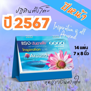 Abiz ปฏิทินตั้งโต๊ะ ชุดแรงบันดาลใจ ปี2567 ปฏิทินตั้งโต๊ะ 2024 ปฏิทิน วันหยุด วันพระ ปฏิทินปีใหม่ calendar 2024 เสน่ห์ไทย