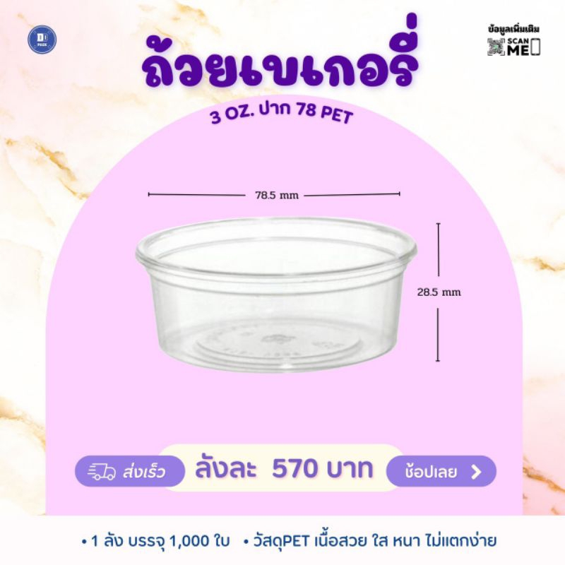 ถ้วยขนม-3ออนซ์-ปากกว้าง78mm-pet-1-000-ใบ