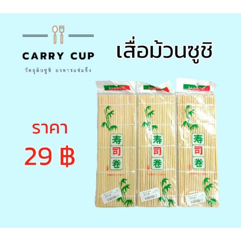 เสื่อม้วนซูชิ-ข้าวปั้น-ข้าวห่อสาหร่าย-ทำจากไม้ไผ่