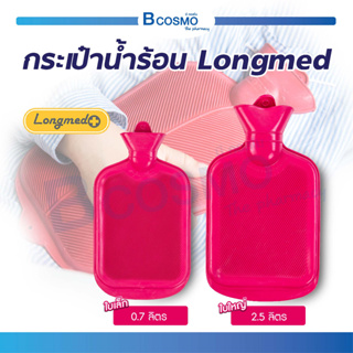 กระเป๋าน้ำร้อน Longmed ถุงน้ำร้อนประคบ ถุงประคบ เก็บความร้อนได้ดี / Bcosmo