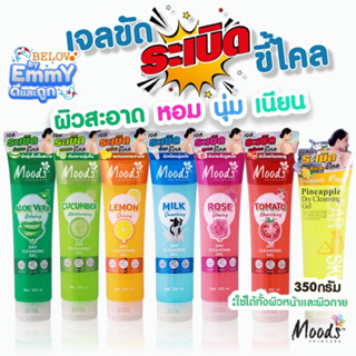 🔥บีลอฟ มูดส์ เจลขัด ระเบิดขี้ไคล 8สูตร 350ml.*MO058