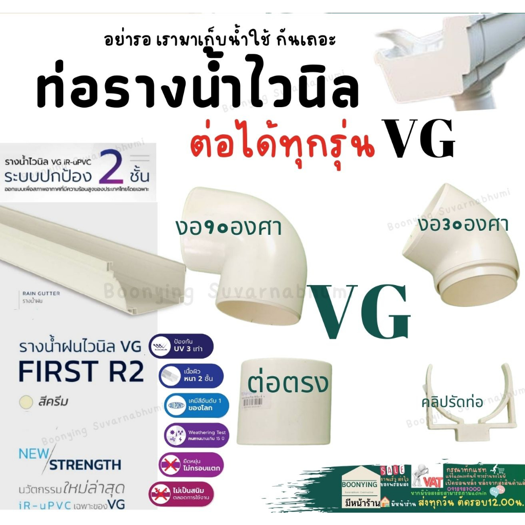 ข้อต่อท่อน้ำไวนิล-2-5-นิ้ว-สีครีม-vg-ต่อตรง-ข้องอ-ข้องอ30-ตัวล็อคท่อ-ตัวปรับองศา-ท่อน้ำลง-รางน้ำไวนิล-vg