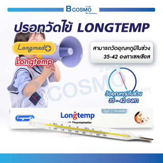 ปรอทวัดไข้ LONGTEMP ปรอทแก้ววัดไข้ เทอร์โมมิเตอร์วัดอุณหภูมิ แม่นยำสูง ใช้งานง่าย