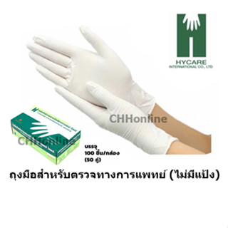 HYCARE ถุงมือแพทย์ สีขาว ไม่มีแป้ง ไซส์ S / M / L บรรจุ 100 ชิ้น/กล่อง (50คู่)