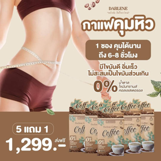 กาแฟคุมหิว ดาร์เลเน่ คอฟฟี่  ชุด 6 กล่อง 42 ซอง ส่งฟรีไม่ต้องใช้โค้ด Darlene Coffee