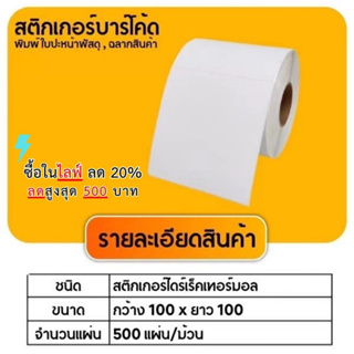 【ยกลัง 24 ม้วน 100x100x500】สติกเกอร์ความร้อน กระดาษความร้อน สติ๊กเกอร์บาร์โค้ด ปริ้นใบปะหน้า Thermal paper Label Sticker