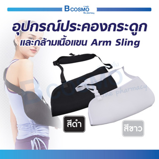 Arm Sling อุปกรณ์ประคองกระดูกและกล้ามเนื้อแขน ใช้ประคองท่อนแขน ระบายอากาศได้ดี ผ้าประคองแขน