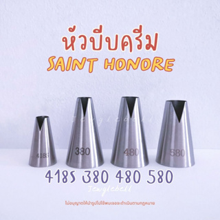 พร้อมส่ง 📮 หัวบีบครีม ทรงวี ไร้รอยต่อ เบอร์ 380 , 480 , 580 ,418s  V piping Saint Honore