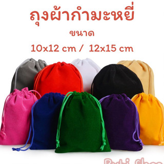 ถุงผ้ากำมะหยี่ ขนาด 10x12cm 12x15cm มี 15 สีให้เลือก ถุงผ้าหูรูด ถุงหูรูด กระเป๋าหูรูด ถุงใส่เครื่องประดับ