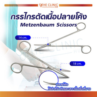 กรรไกรตัดเนื้อปลายโค้ง Metzenbaum Scissors ใช้สำหรับตัดและเลาะเนื้อเยื่อที่บาง ผลิตจากสแตนเลสคุณภาพดี