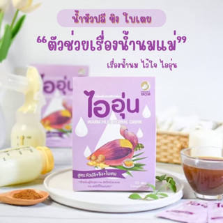 เครื่องดื่มหัวปลีชนิดผง น้ำหัวปลี สมุนไพรเพิ่มน้ำนม สูตรหัวปลี+ขิง+ใบเตย 1 กล่อง(มี10ซอง) กระตุ้นน้ำนม เพิ่มน้ำนม ไออุ่น