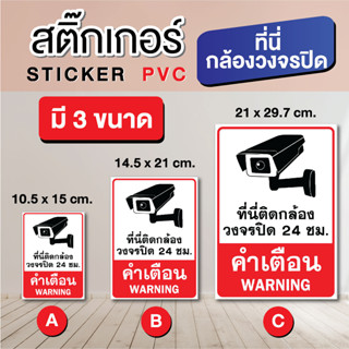 สติ๊กเกอร์ - Stciker PVC ป้ายคำเตือนที่นี่ติดกล้องวงจรปิด CCTV - มี 3 ขนาด (สินค้าพร้อมส่ง)