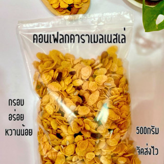 คอนเฟลกคาราเมล 500g. คอนเฟลคเนสเล่100% สดใหม่ทุกวัน ตามออเดอร์ที่สั่ง