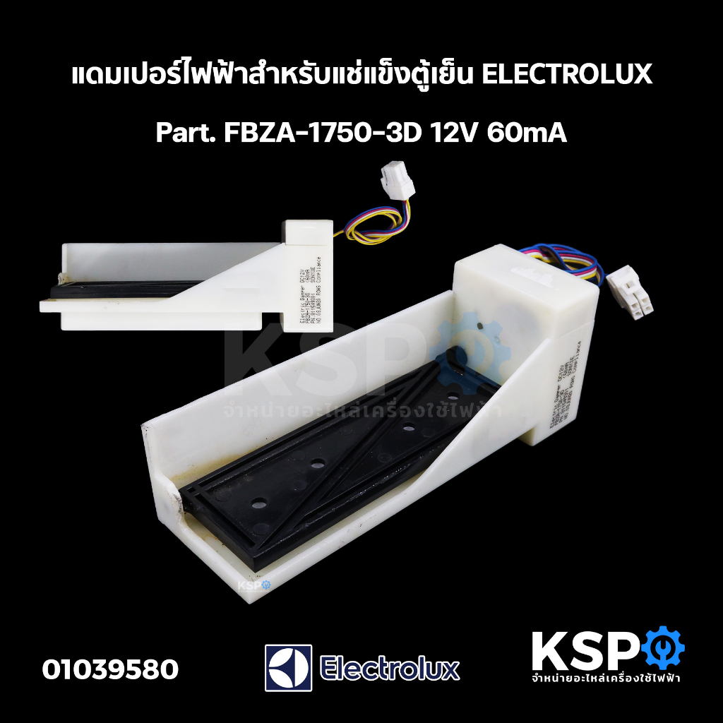 แดมเปอร์ไฟฟ้าสำหรับแช่แข็ง ตู้เย็น ELECTROLUX อีเลคโทรลักซ์ Part. FBZA ...