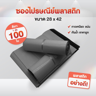 [มัดละ100ใบ] รวมไซส์ ซองไปรษณีย์ พลาสติก สีเทา