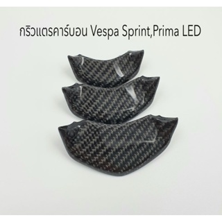 กริวแตรคาร์บอนแท้ Vespa Sprint , Prima ตัว LED