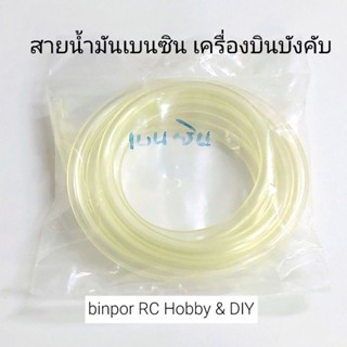 สายน้ำมัน เบนซิน รูใน 3 มม. สำหรับ เครื่องบินบังคับ เครื่องยนต์เบนซิน binpor