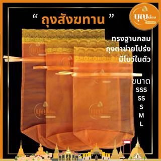 ถุงสังฆทาน ถุงสังฆทานตาข่ายโปร่ง ทรงฐานกลม สีเหลืองทอง