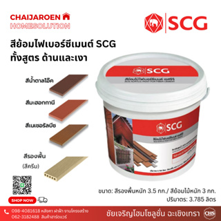 สีย้อมไม้ไฟเบอร์ซีเมนต์ SCG (ขนาด 3 kg) สีทาไม้ฝา สีรองพื้นไม้