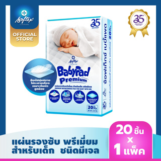 SOFTEX "BABYPAD" แผ่นรองซับสำหรับเด็ก ซ้อฟเท็กซ์ เบบี้แพด 20 แผ่น(20 แผ่น x 1 ห่อ) Softex Thailand