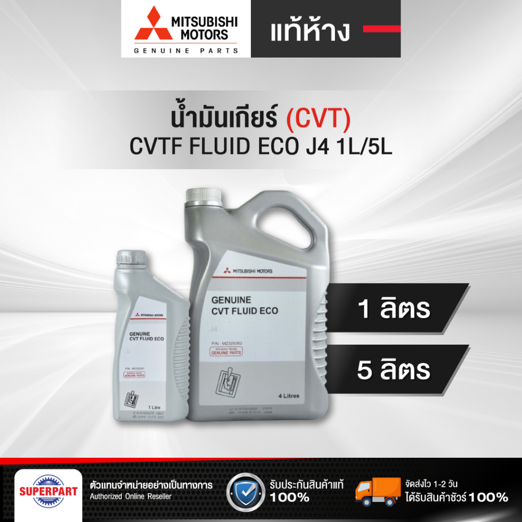 น้ำมันเกียร์ออโต้ MITSUBISHI CVT FLUID ECO J4 ขนาด 1L/5L (MZ320261 ...