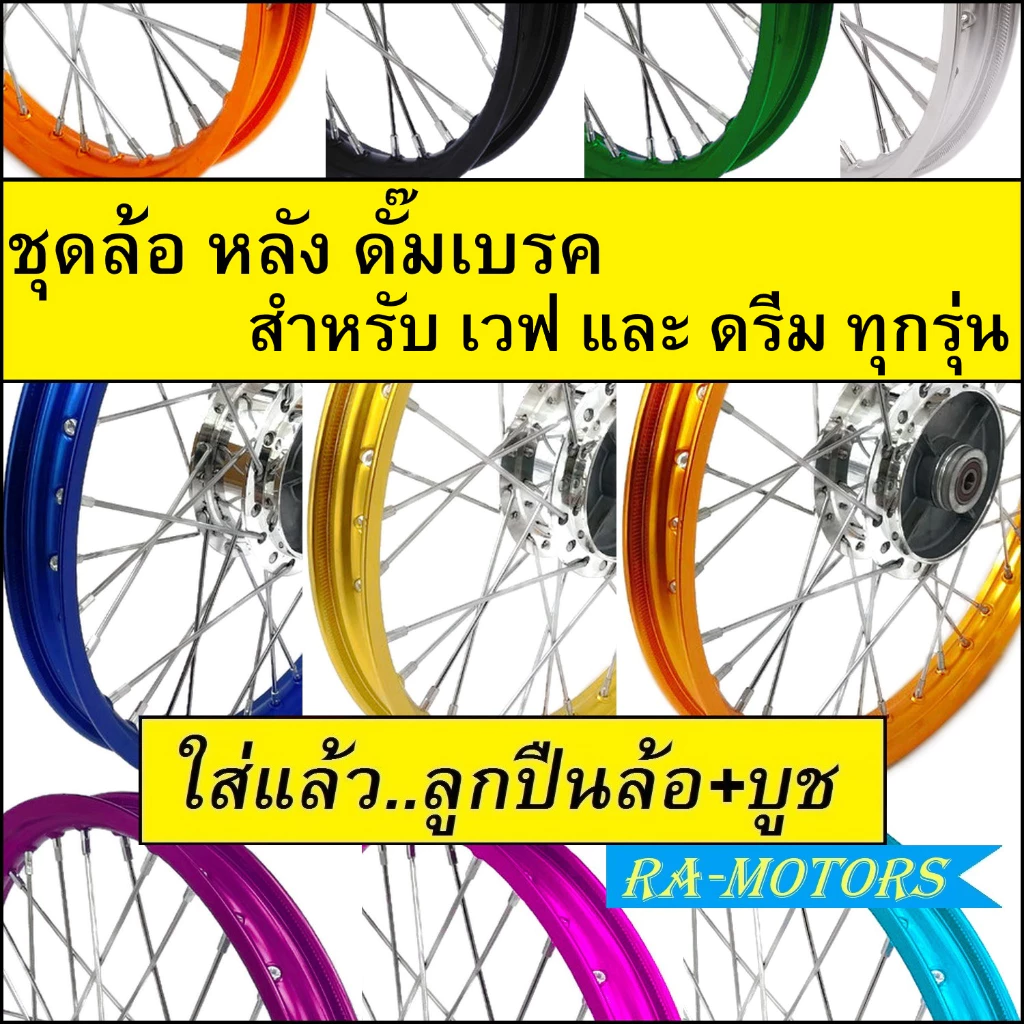 ชุดล้อหลัง OEM สำหรับเวฟและดรีม