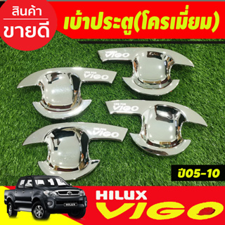 เบ้ารองมือเปิด,เบ้ากันรอย V3. ชุปโครเมี่ยม 4ประตูToyota Hilux Vigo 2005 2006 2007 2008 2009 2010 รถกระบะ โตโยต้า วีโก้ A