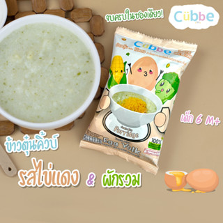 ข้าวตุ๋นคิ้วบ์ รสไข่แดง Cubbe Baby Porridge-สำหรับเด็ก 6 เดือน+(มีข้าว เนื้อและผักฟรีซดราย แบ่งกินได้หลายมื้อ) ขนาด 70g.