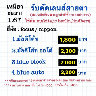 ตัดเลนส์สายตา 1.67 ย่อบาง เลนส์เหนียว เลนส์คุณภาพ