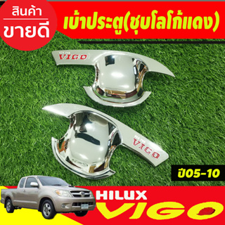 เบ้ารองมือเปิด เบ้ารองมือ ถาดรองมือ ชุปโครเมี่ยมโลโก้แดง รุ่น 2ประตู Toyota Vigo 2005 2006 2007 2008 2009 2010 งานRI