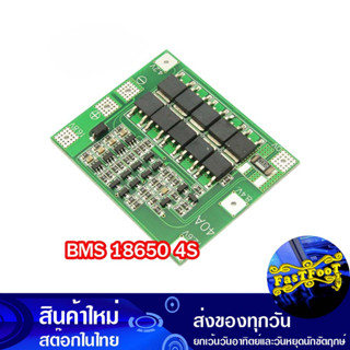 โมดูล BMS ชาร์ตถ่าน 18650 ขนาด 4 ก้อน 40A 4S Lithium Battery Charger Module