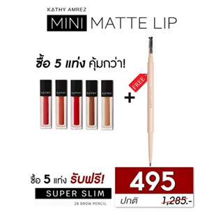 KATHY AMREZ MINI MATTE LIP ลิปแมทมินิ ลิปกระแต ลิปไม่ติดแมสก์ ซื้อ 5แท่ง ฟรี ดินสอเขียนคิ้วซุปเปอรร์สลิม หรือ ลิปมินิแมท