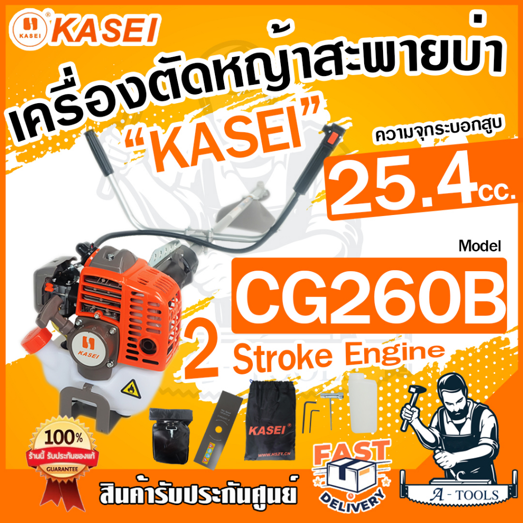 kasei-เครื่องตัดหญ้า-2จังหวะ-คาไซ-รุ่น-cg-260b-เครื่องตัดหญ้าสะพายบ่า-น้ำหนักเบา-สตาร์ทง่าย-อุปกรณ์ครบชุด-cg260b