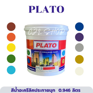 PLATO พลาโต้ สีน้ำอะคริลิคประกายมุก 0.946 ลิตร (1/4) สีน้ำมุก สีทาศาลพระภูมิ