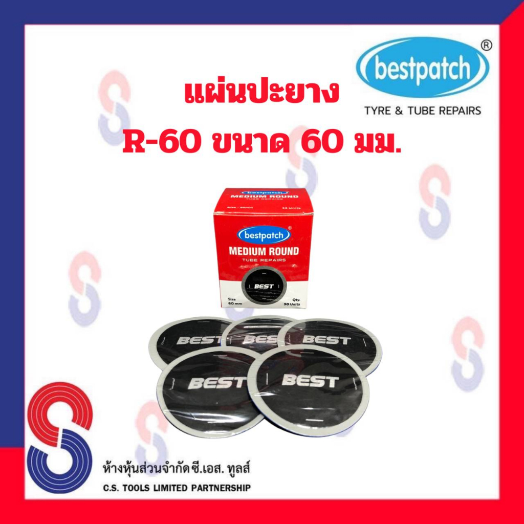 แผ่นปะยาง-best-pacth-r-60-ขนาด-60-มม-1-กล่อง-มี-30-แผ่น-แผ่นปะซ่อมยางใน-แผ่นปะยางในรถบรรทุก-แผ่นปะยางในเรเดียล-แผ่นปะ