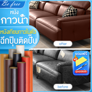 หนังเทียมpvc มีกาวในตัว หนังหุ้มเบาะ ติดโซฟา ซ่อมเบาะหนัง แผ่นหนังซ่อมสติ๊กเกอร์ซ่อมโซฟา แพทช์หนังซ่อม