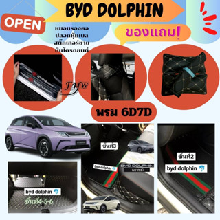 พรมปูพื้นรถยนต์ 6D BYD DOLPHIN 2023 หนังPUหนา13มิล 6ชิ้นรวมท้าย