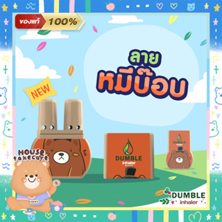 สินค้า 🐻 Bob | ยาดมสองรู​ ยาดม2รู ยาดมดัมเบิ้ล ยาดมสมุนไพรไทย ของขวัญปีใหม่ ของชำร่วย ของที่ระลึก 🌿 Dumble Inhaler​