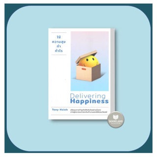 ใช้ความสุขทำกำไร Delivering Happiness ผู้เขียน: Tony Hsieh  วีเลิร์น (WeLearn)
