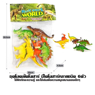 พร้อมส่งจากไทย โมเดลไดโนเสาร์ ของเล่น ชำระปลายทางได้