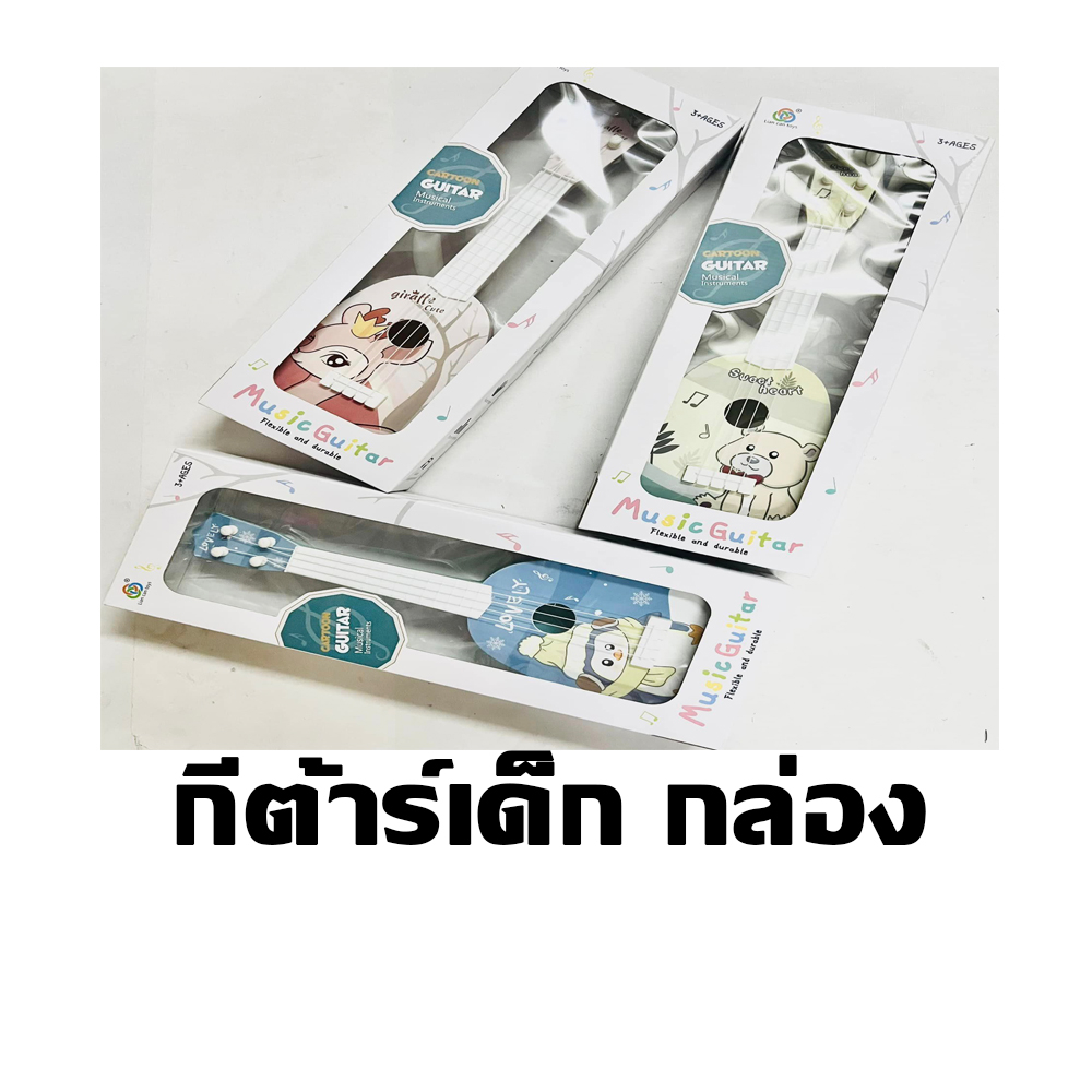 พร้อมส่ง-ของเล่นกีต้าร์จำลองชำระปลายทางได้