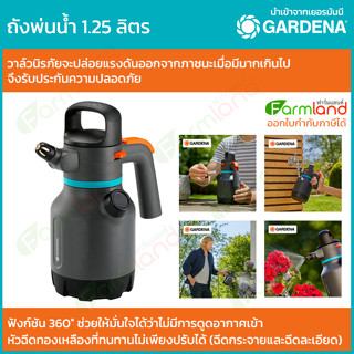 Gardena ถังพ่นน้ำ พ่นยา พ่นปุ๋ย พ่นฮอร์โมน ขนาดความจุ 1.25 ลิตร (รุ่นใหม่)