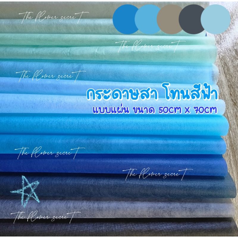 codพร้อมส่ง-ส่ง-8-กระดาษสา-โทนสีฟ้า-50x70cm