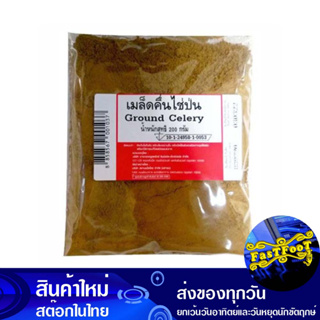 เมล็ดคึ่นไช่ป่น 200 กรัม Ground Celery Seeds