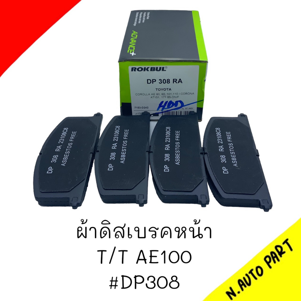 ผ้าดิสเบรคหน้า T/T AE100 ยี่ห้อROKBUL(DP308) | Shopee Thailand