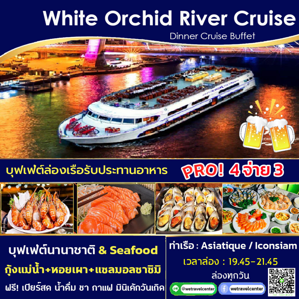 ภาพหน้าปกสินค้าโปร 4 จ่าย 3 + ฟรี เบียร์สดไม่อั้น Free Beer บุฟเฟ่ต์ล่องเรือ กับ White Orchid River Cruise Dinner Buffet จากร้าน wesquare บน Shopee